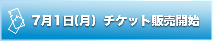 7月1日（月）チケットぴあにて前売り券販売開始